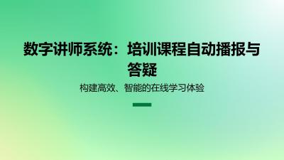 数字讲师系统：培训课程自动播报与答疑