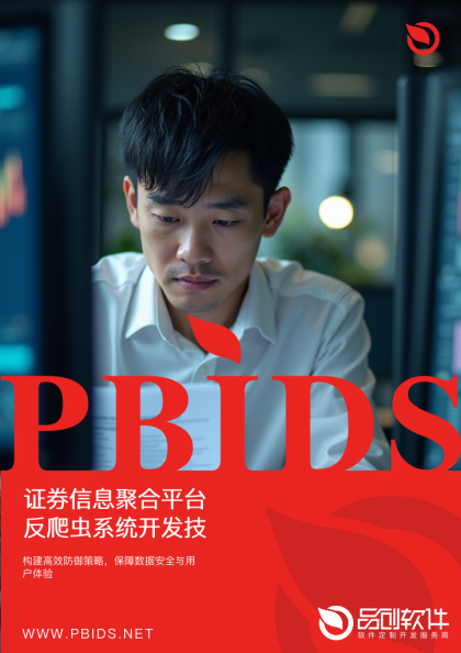 证券信息聚合平台反爬虫系统开发技术白皮书