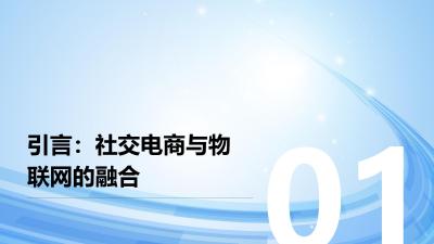 社交电商物联网：智能货柜+缺货预警