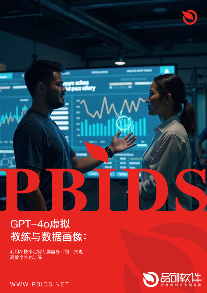 GPT-4o虚拟教练与数据画像:个性化健身私教课