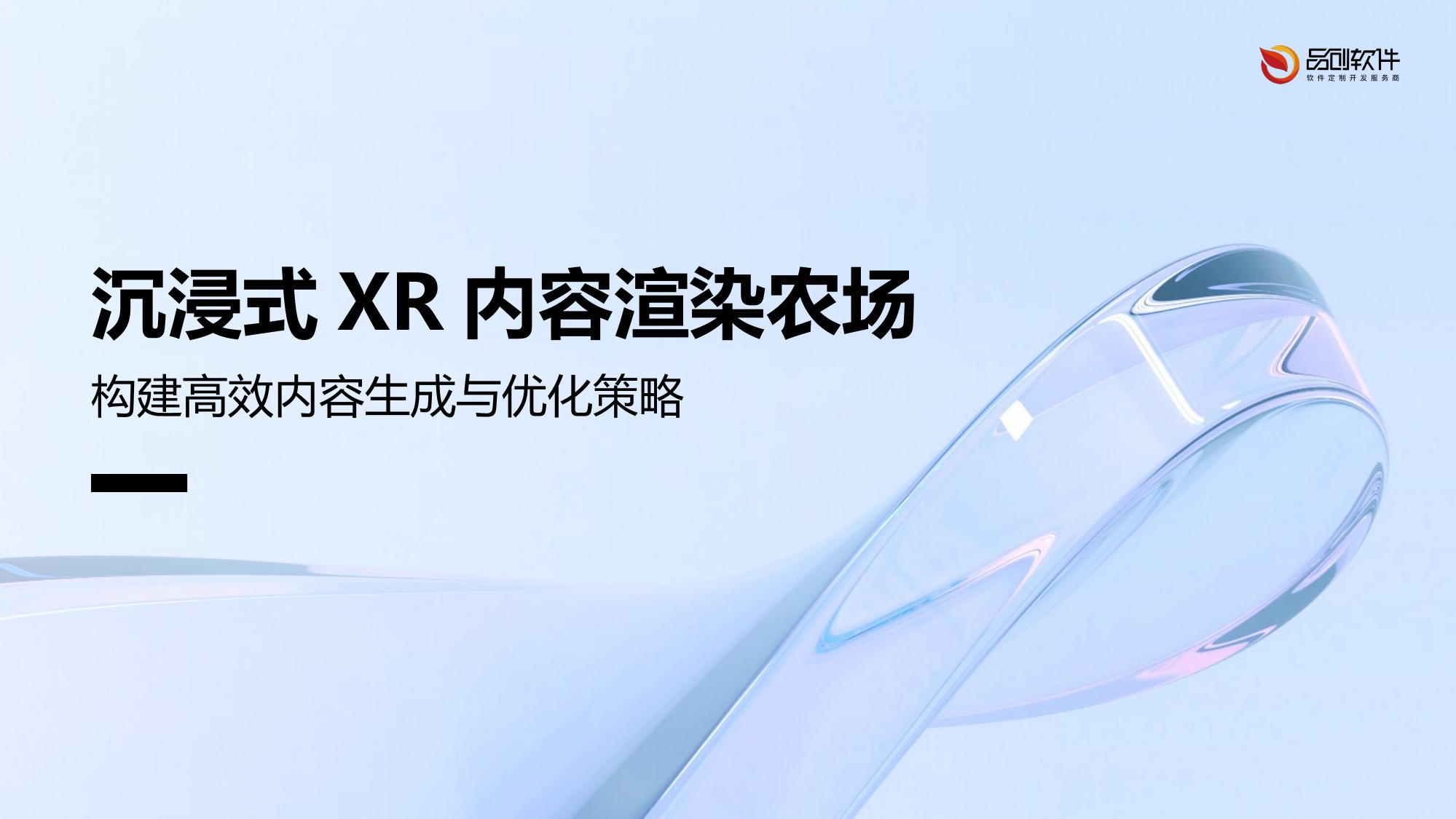 沉浸式XR内容渲染农场