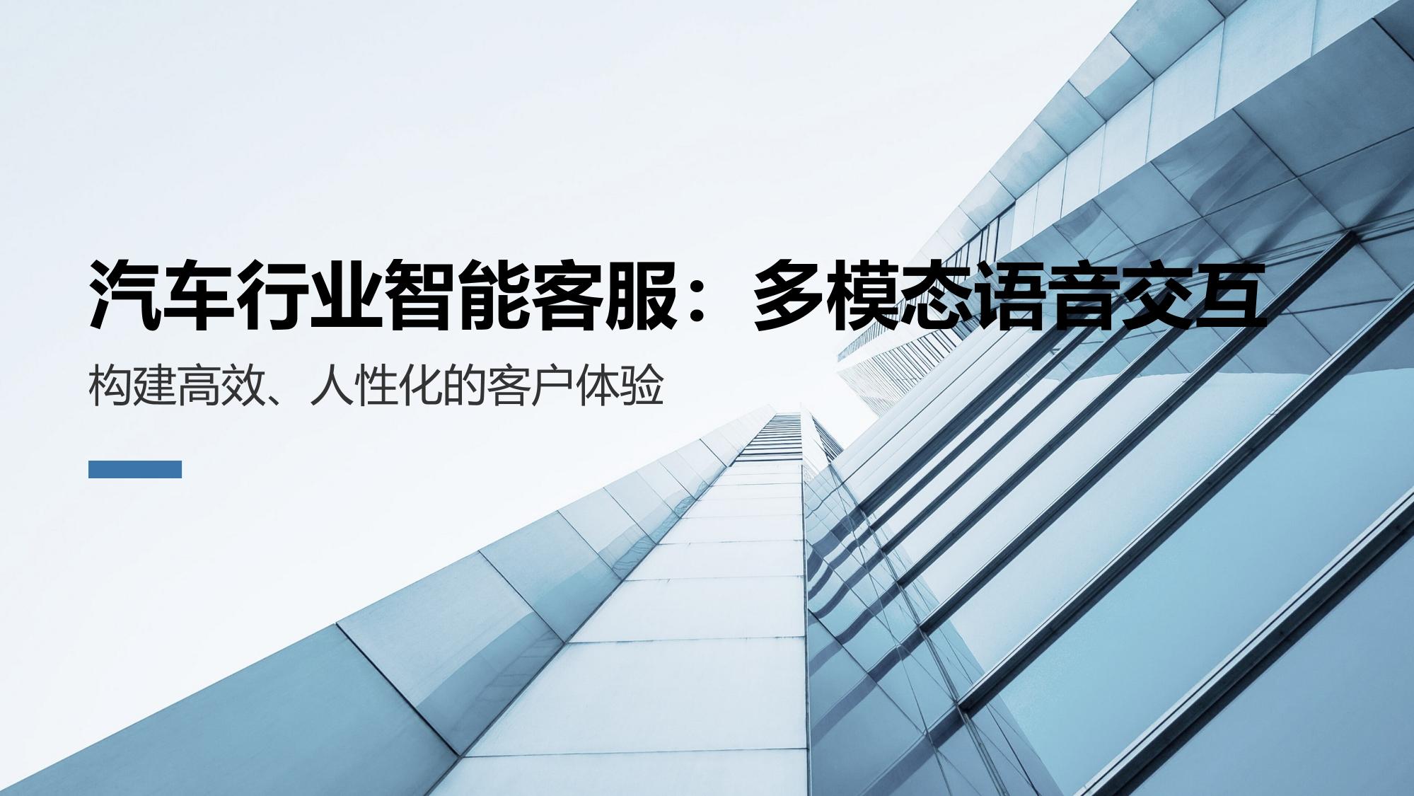 汽车行业智能客服：多模态语音交互