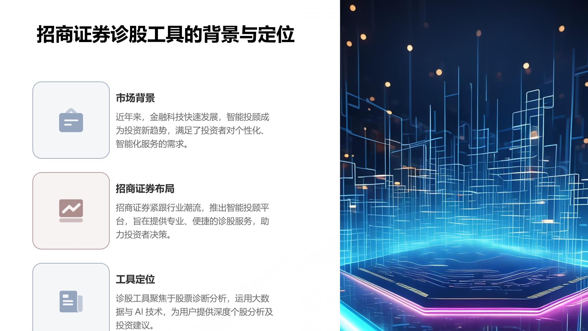 智能投顾平台：招商证券诊股工具