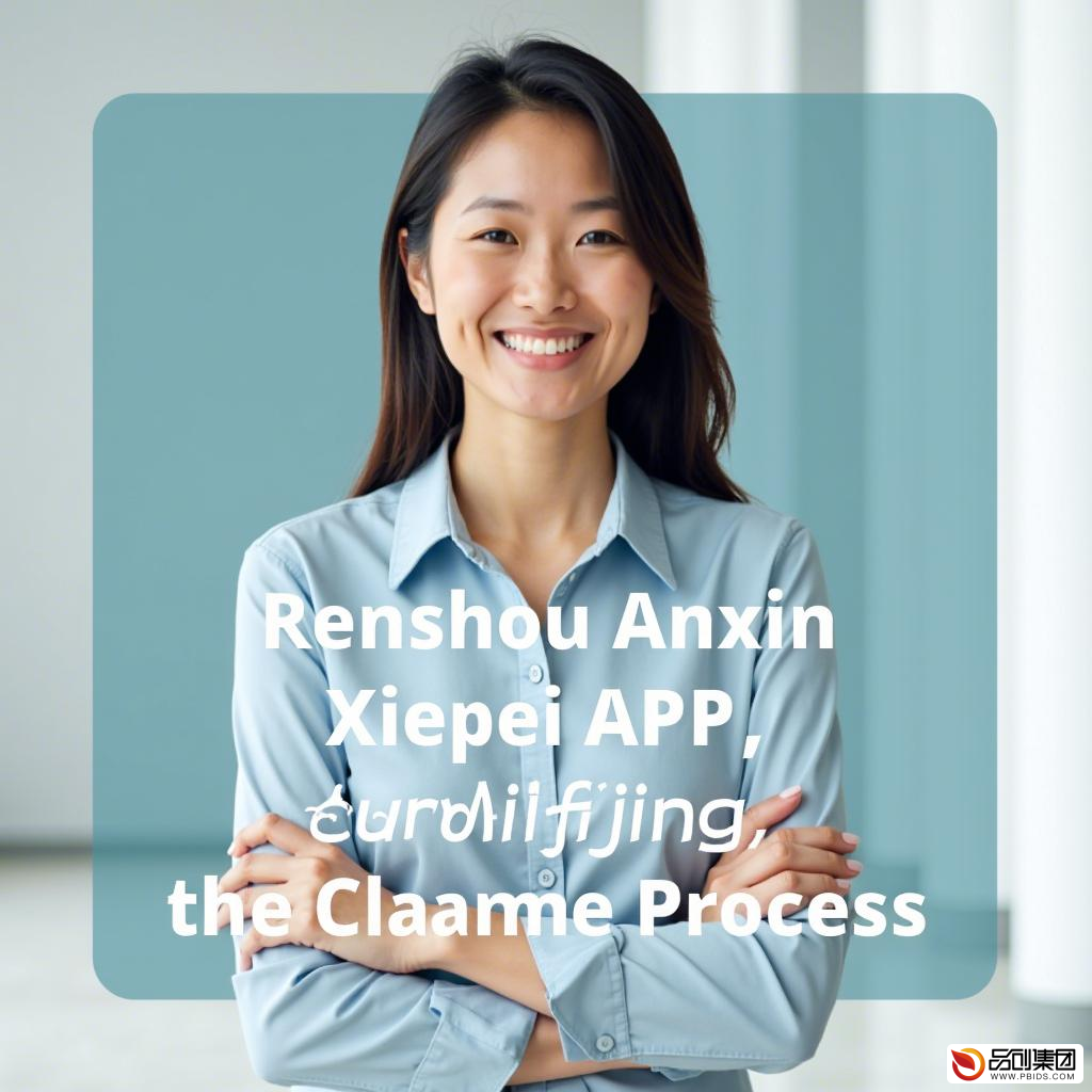 人寿安心协赔APP：简化理赔流程，提升保险服务体验
