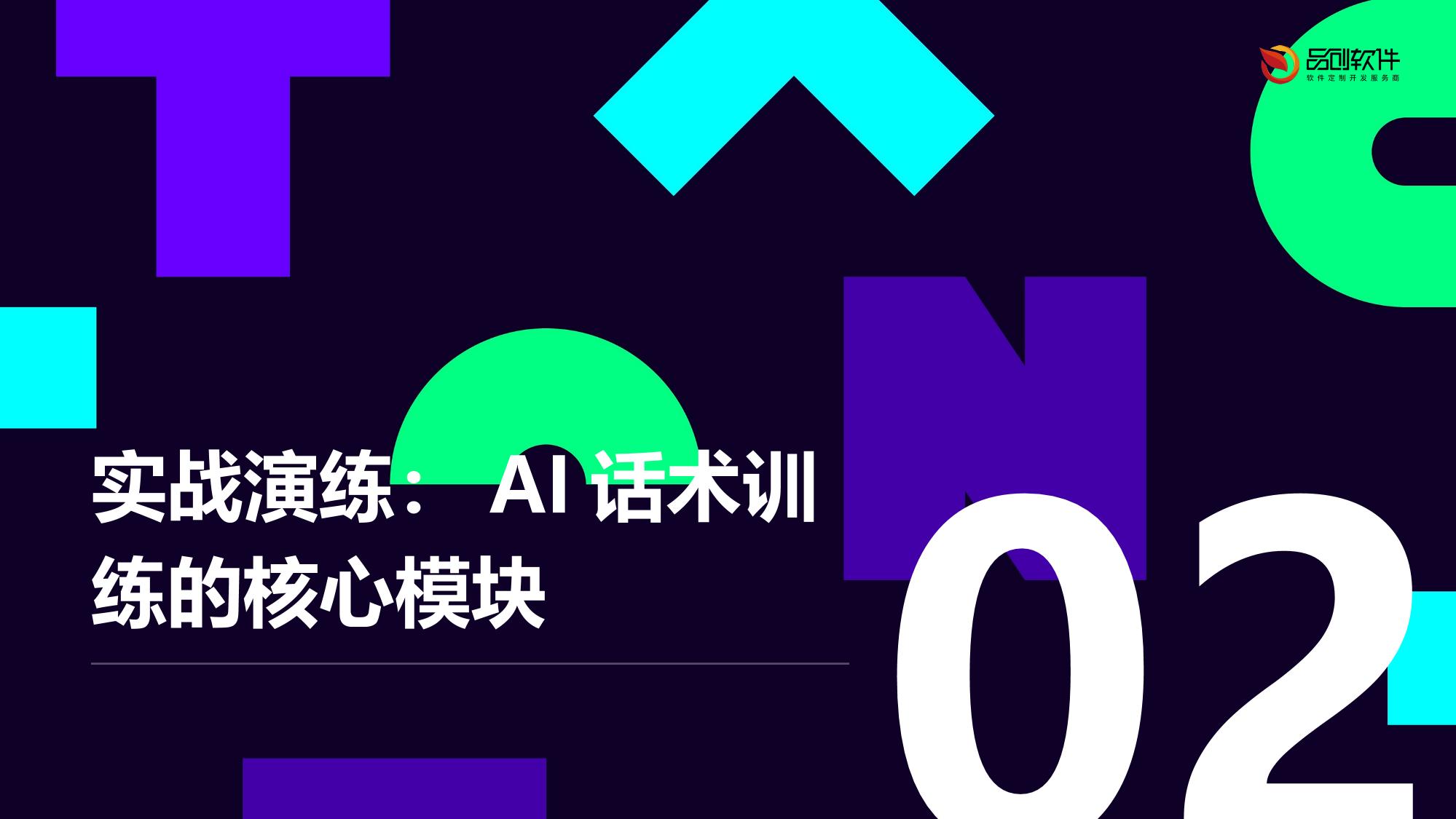 课程顾问AI话术训练沙盘