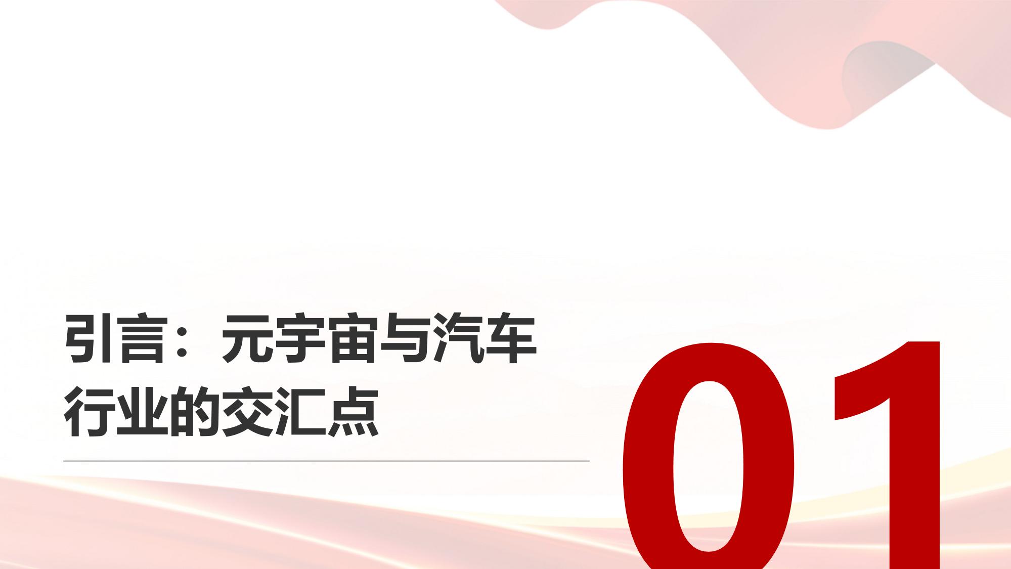 汽车行业的元宇宙应用：虚拟试驾沉浸体验