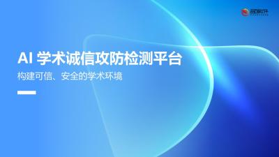 AI学术诚信攻防检测平台