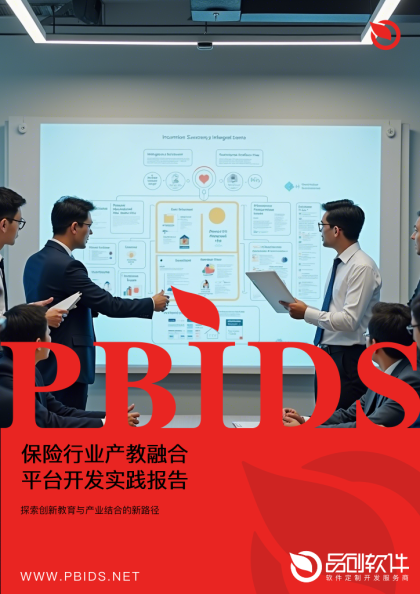 保险行业产教融合平台开发实践报告