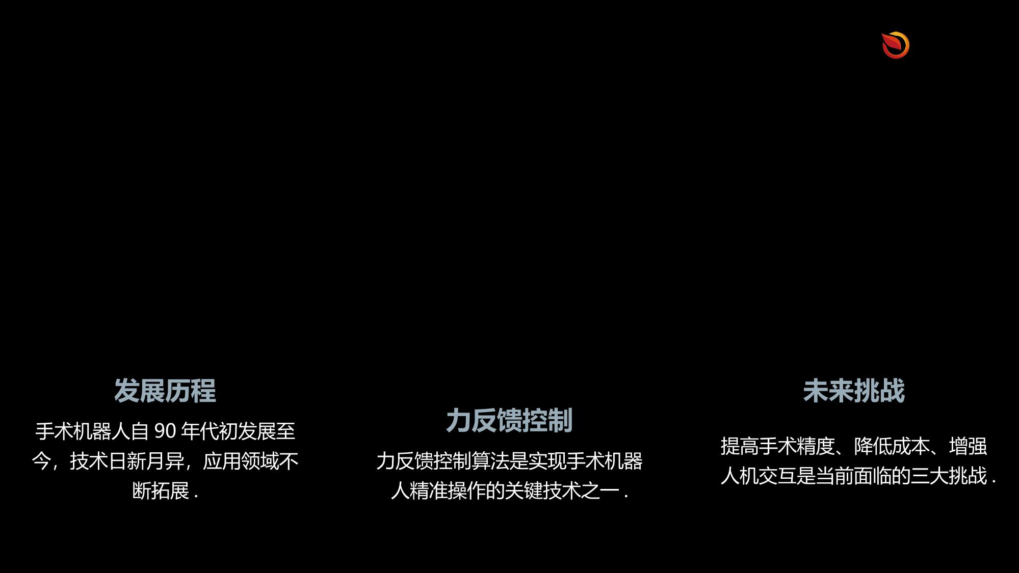 手术机器人力反馈控制算法
