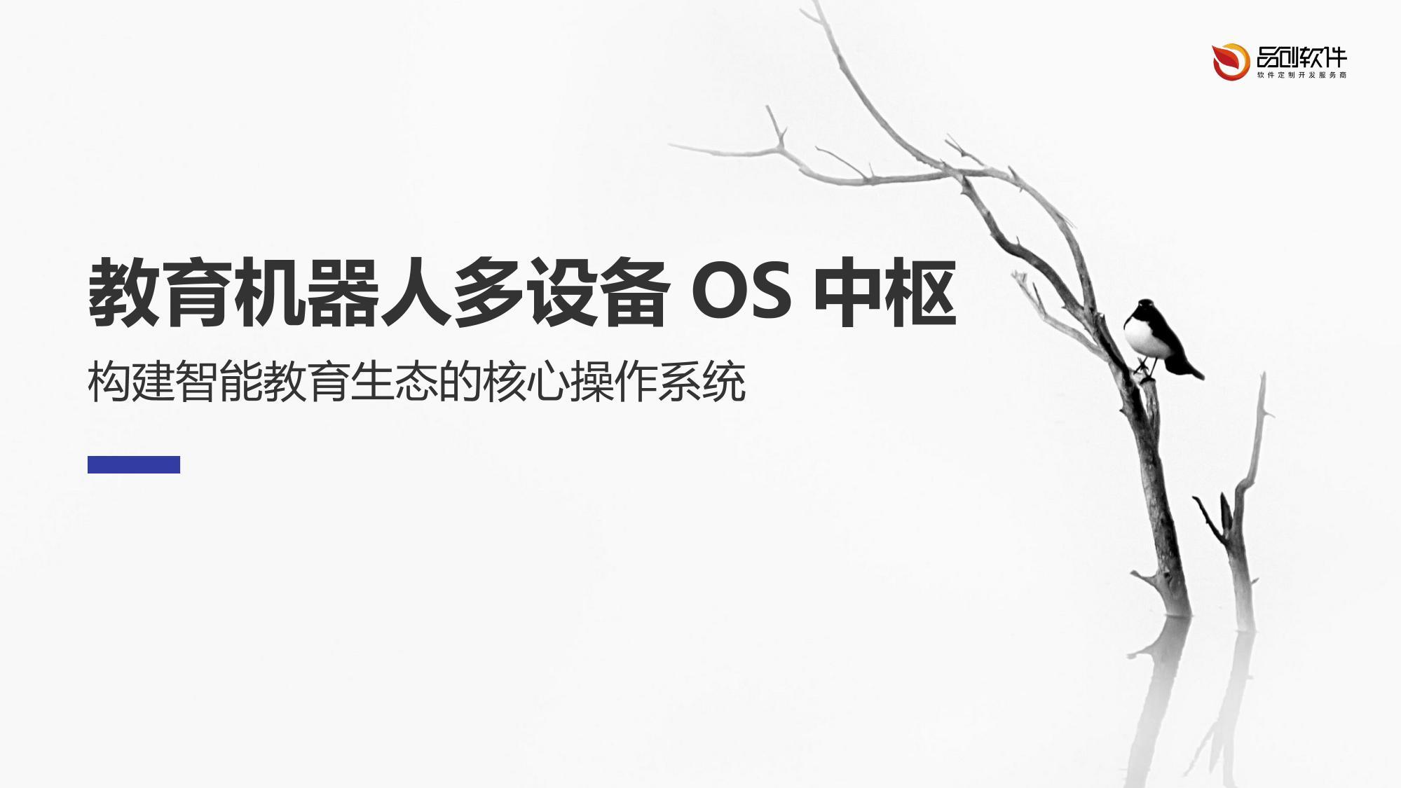教育机器人多设备OS中枢