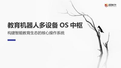 教育机器人多设备OS中枢