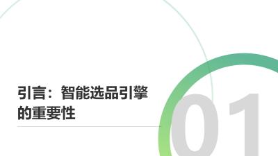 智能选品引擎：健康商城大屏转化率提升18%的算法揭秘
