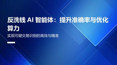 反洗钱AI智能体：提升准确率与优化算力
