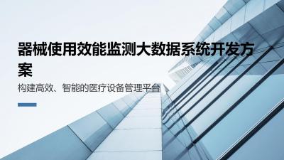 器械使用效能监测大数据系统开发方案