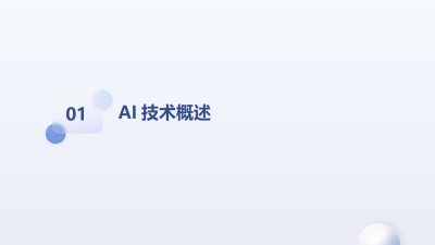 AI技术引领用户体验设计革新