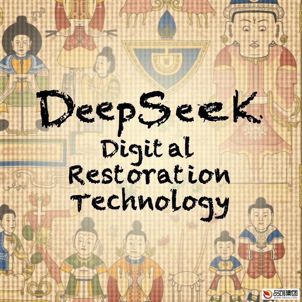 非遗保护新纪元：DeepSeek数字修复技术重...