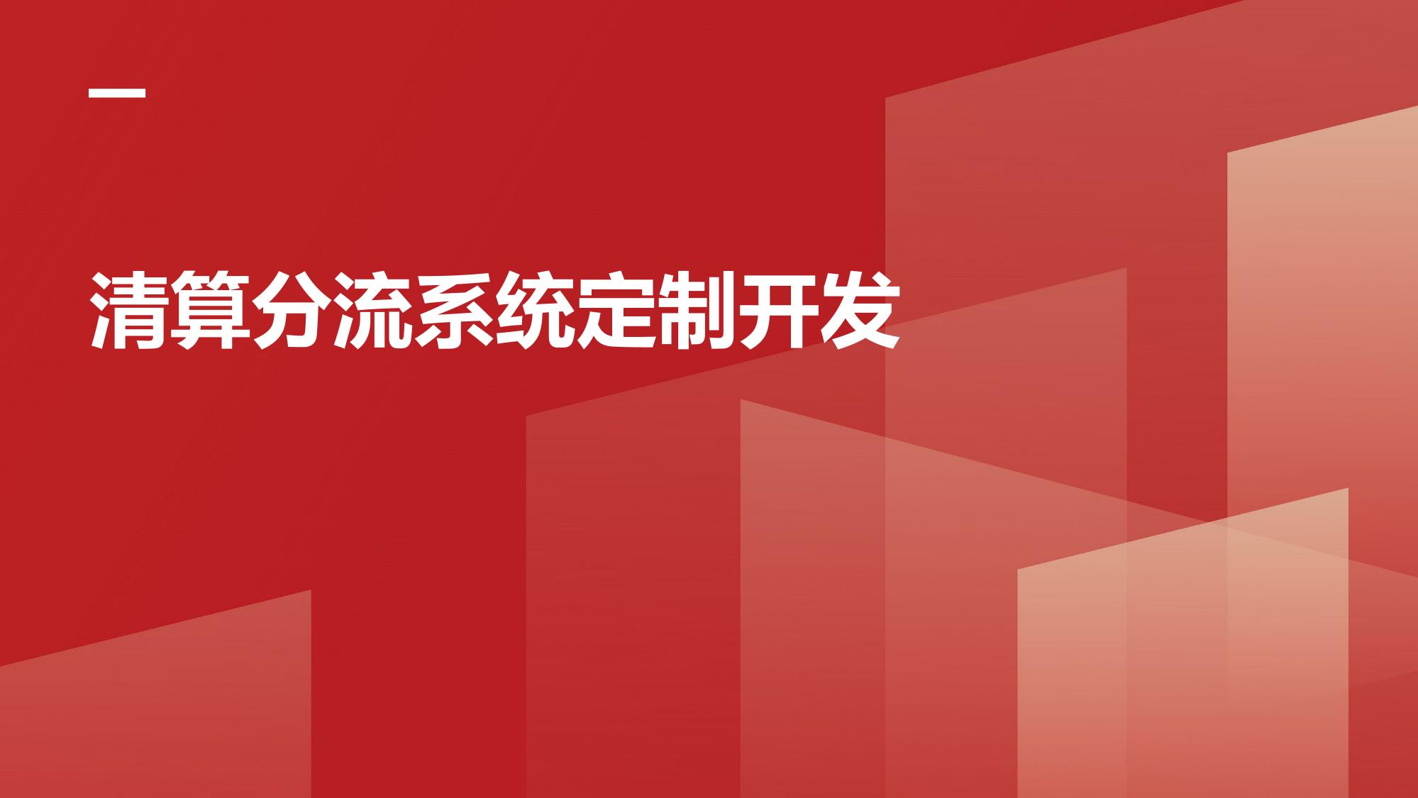 清算分流系统定制开发