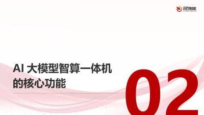 AI大模型智算一体机在医院全场景数智化应用