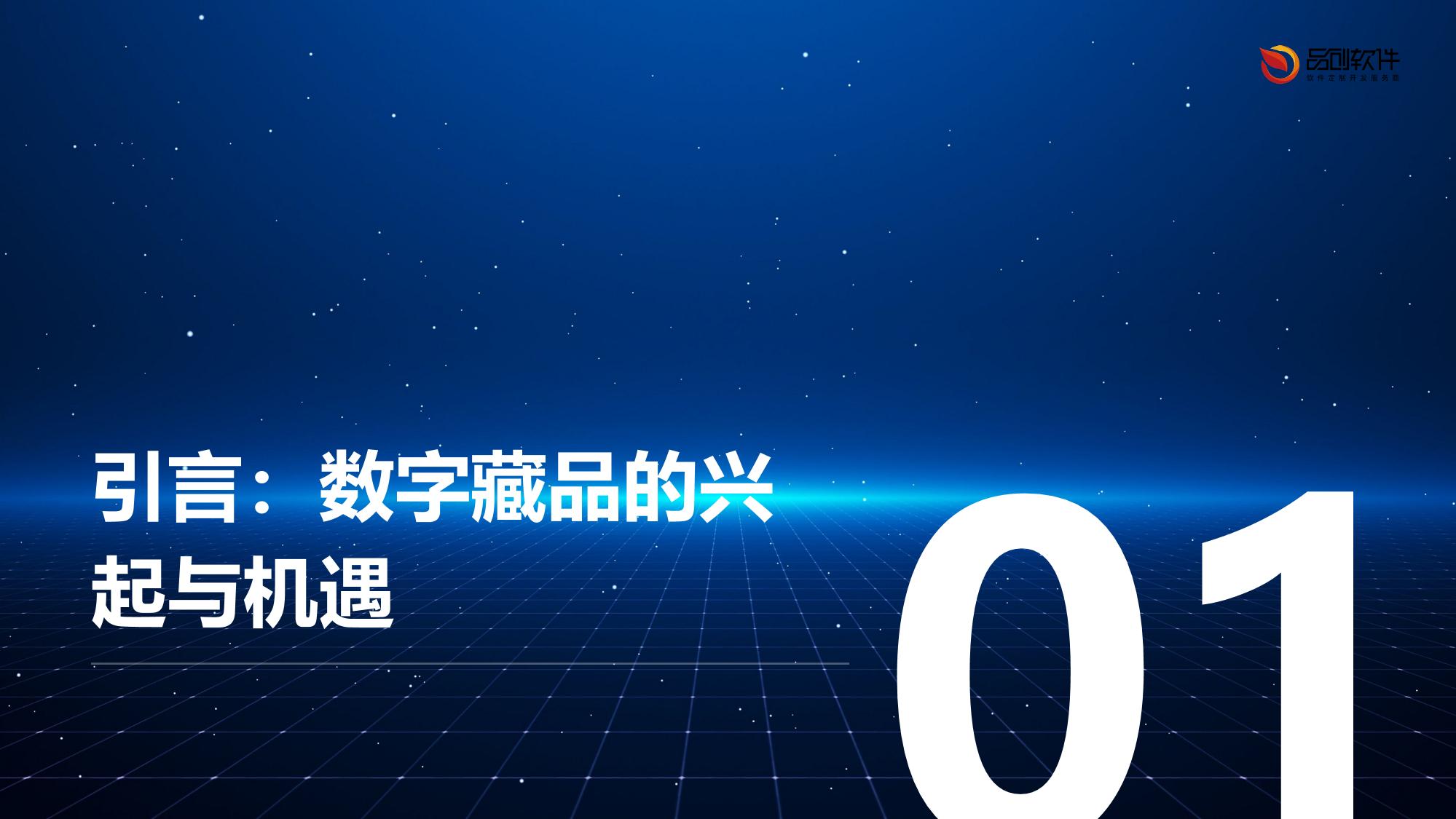 构建娱乐IP数字藏品发行平台