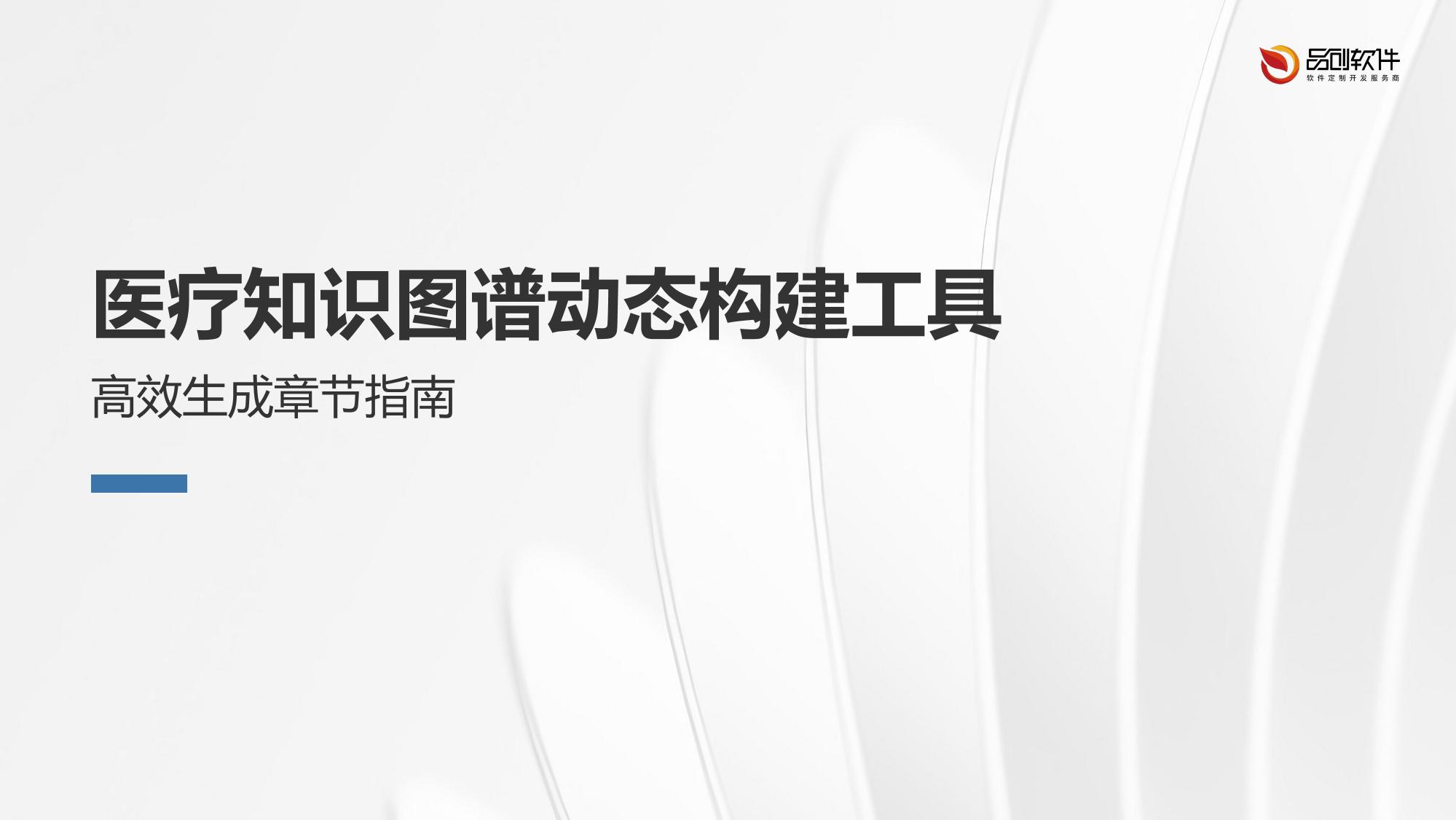 医疗知识图谱动态构建工具