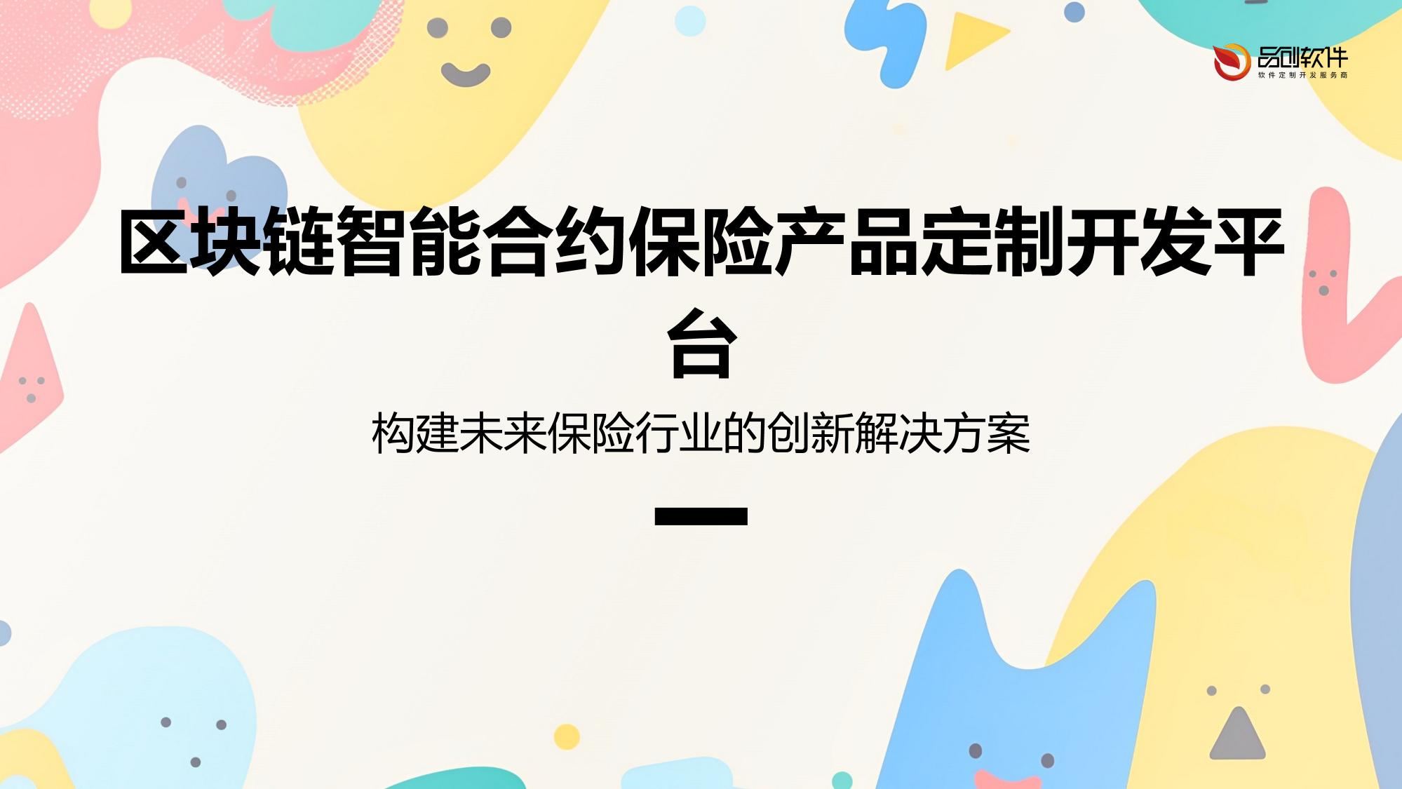 区块链智能合约保险产品定制开发平台