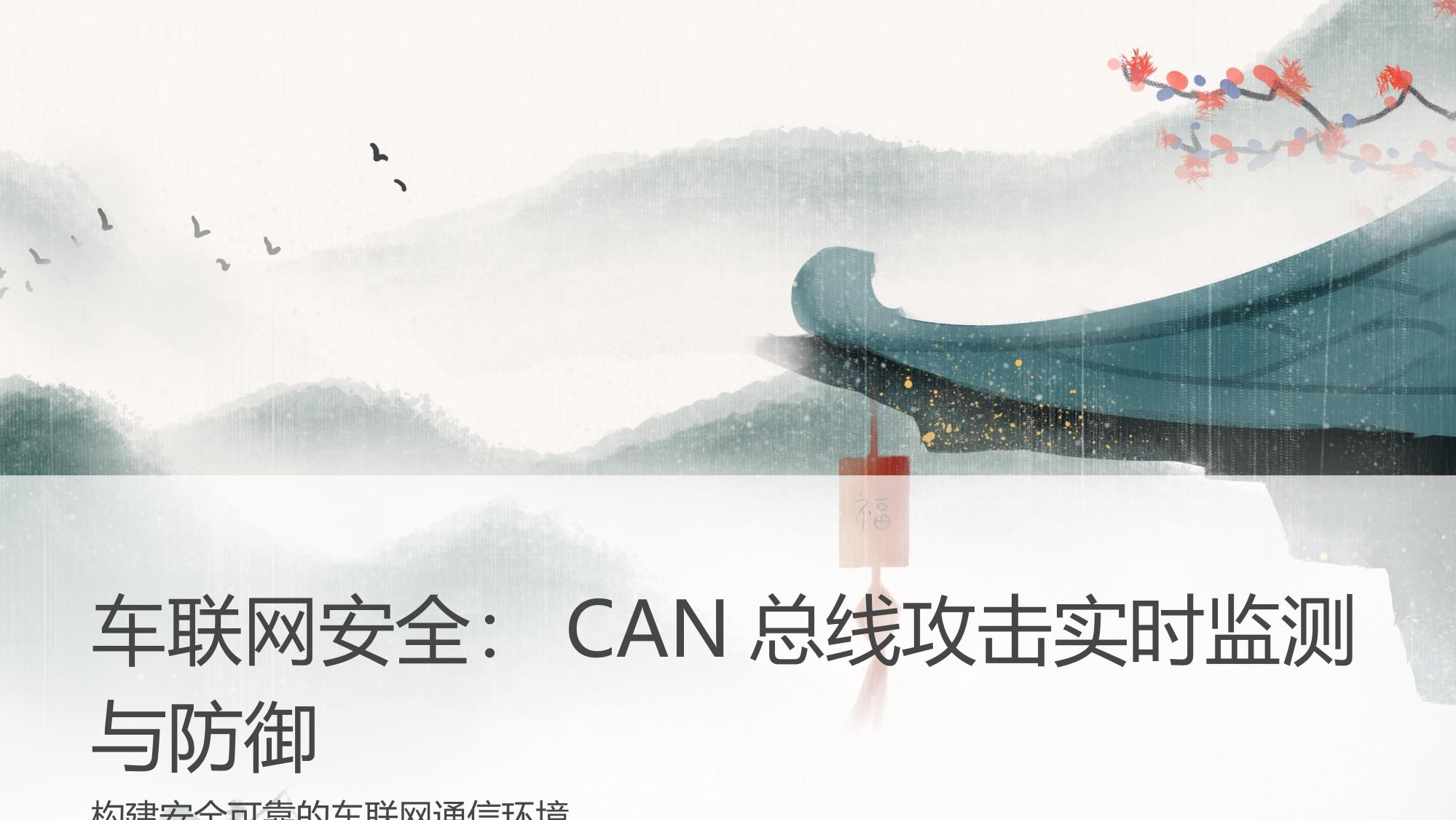 车联网安全：CAN总线攻击实时监测与防御