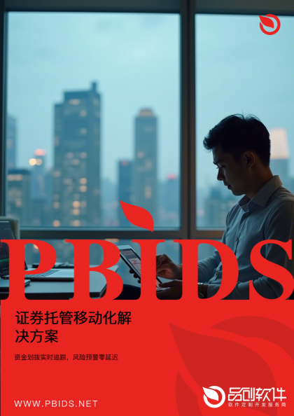 证券托管移动化解决方案