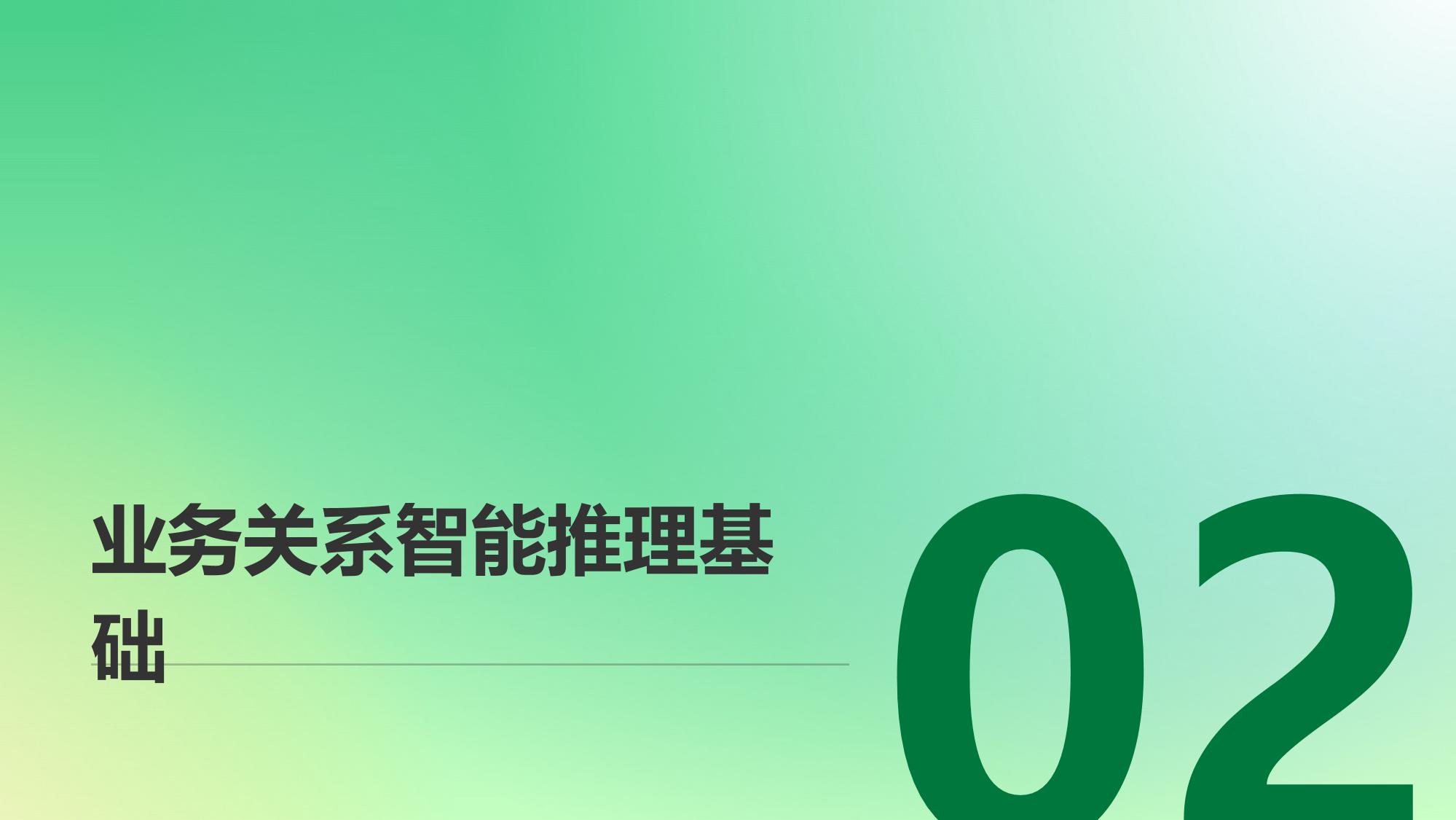 企业知识图谱构建：业务关系智能推理