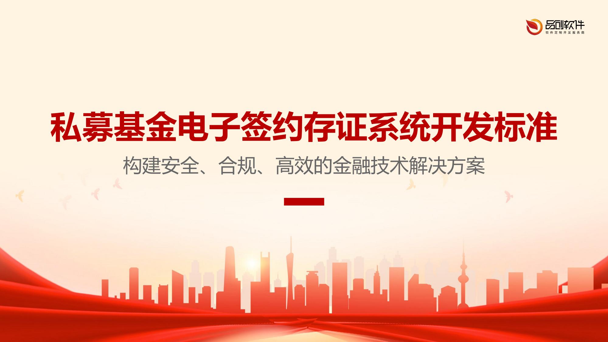 私募基金电子签约存证系统开发标准