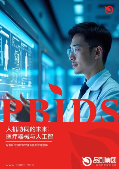 人机协同的未来：医疗器械与人工智能的结合