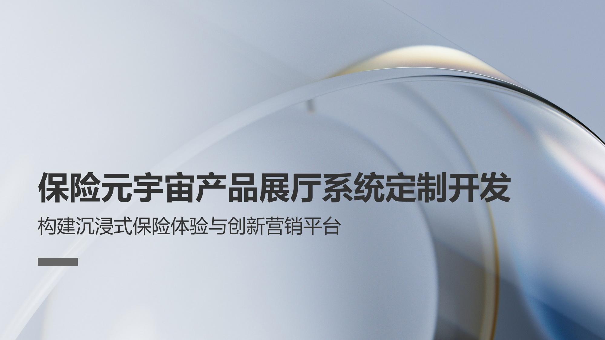保险元宇宙产品展厅系统定制开发