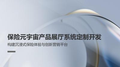 保险元宇宙产品展厅系统定制开发