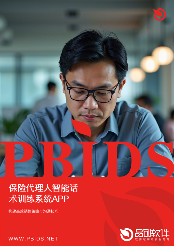 保险代理人智能话术训练系统APP定制