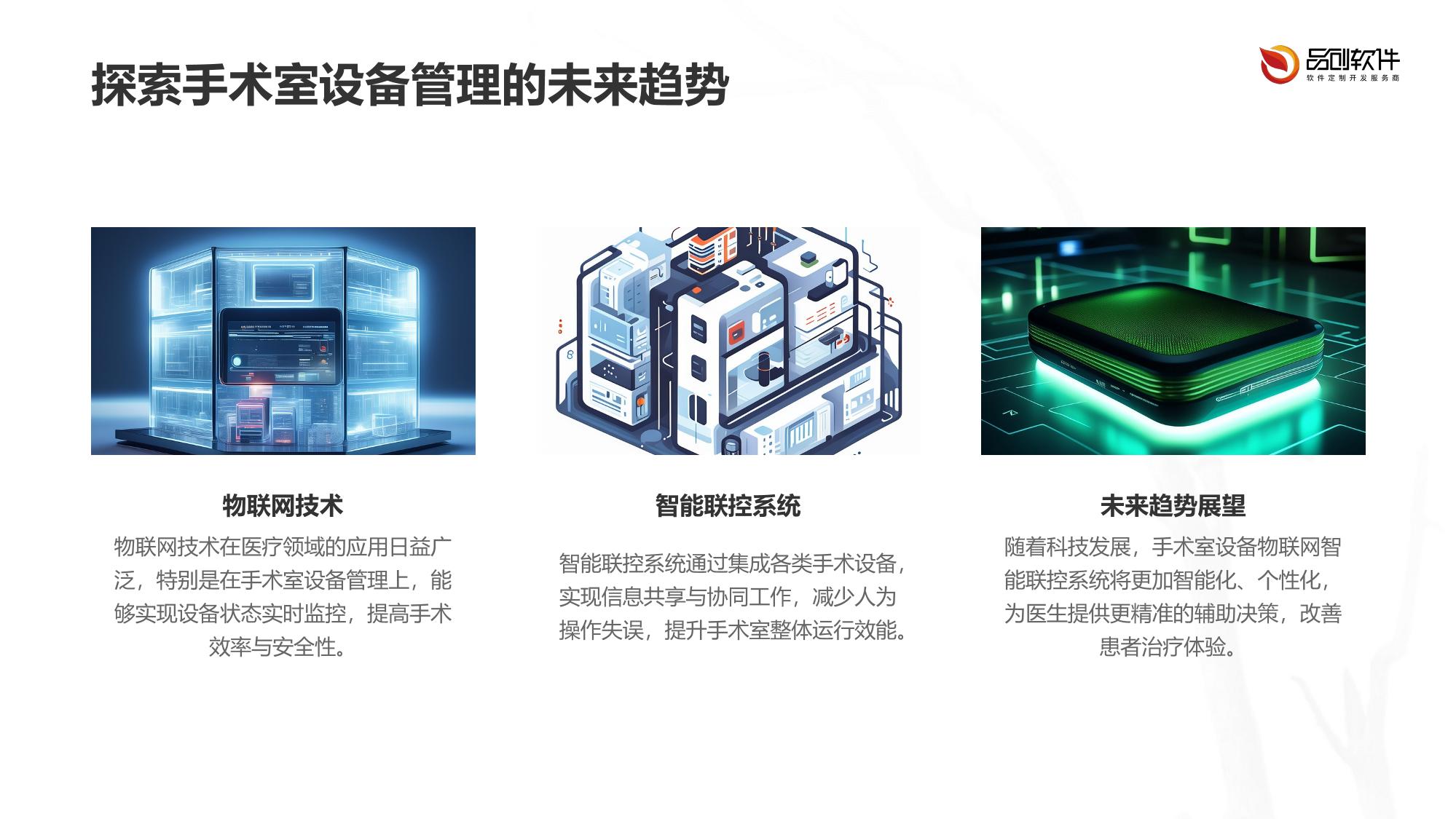 手术室设备物联网智能联控系统
