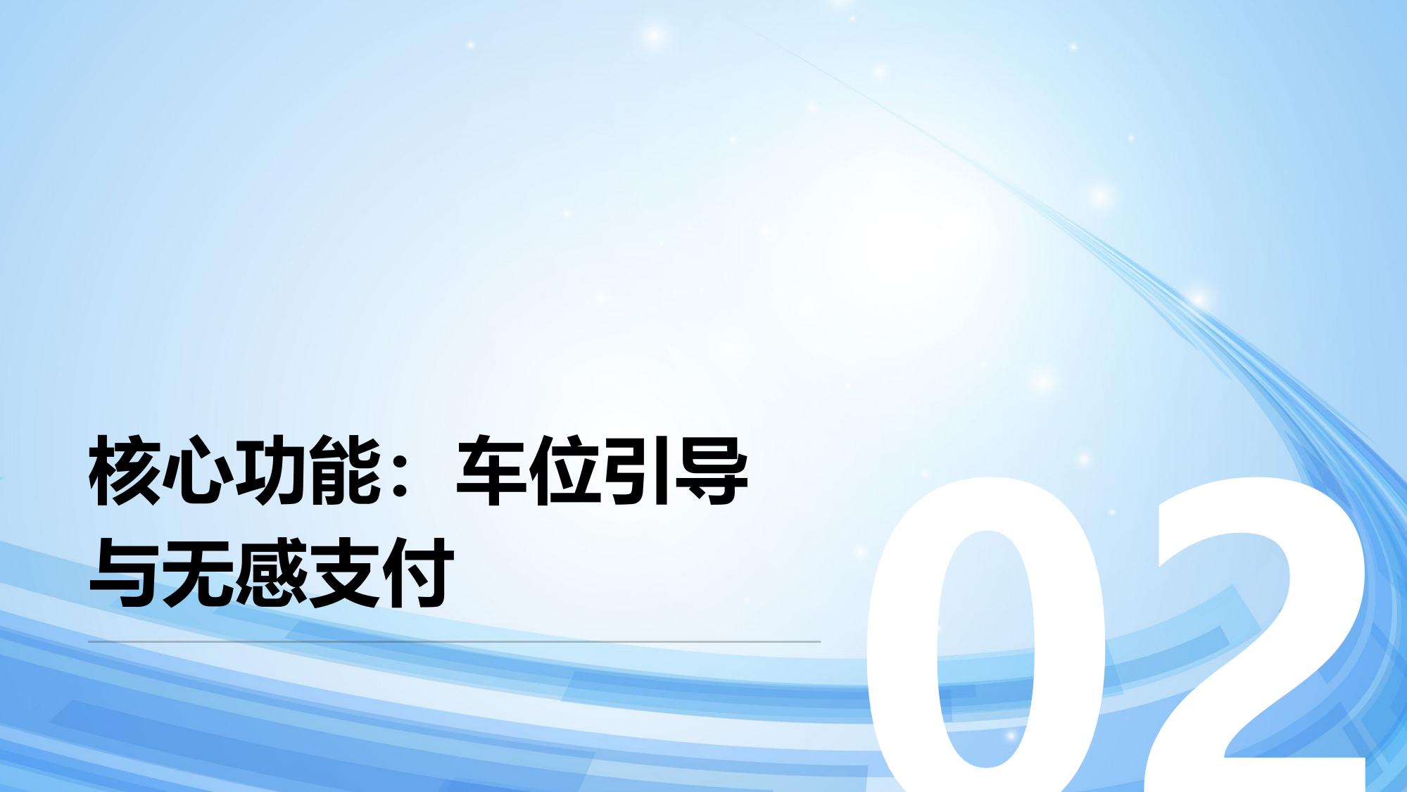 智能停车管理系统：车位引导与无感支付
