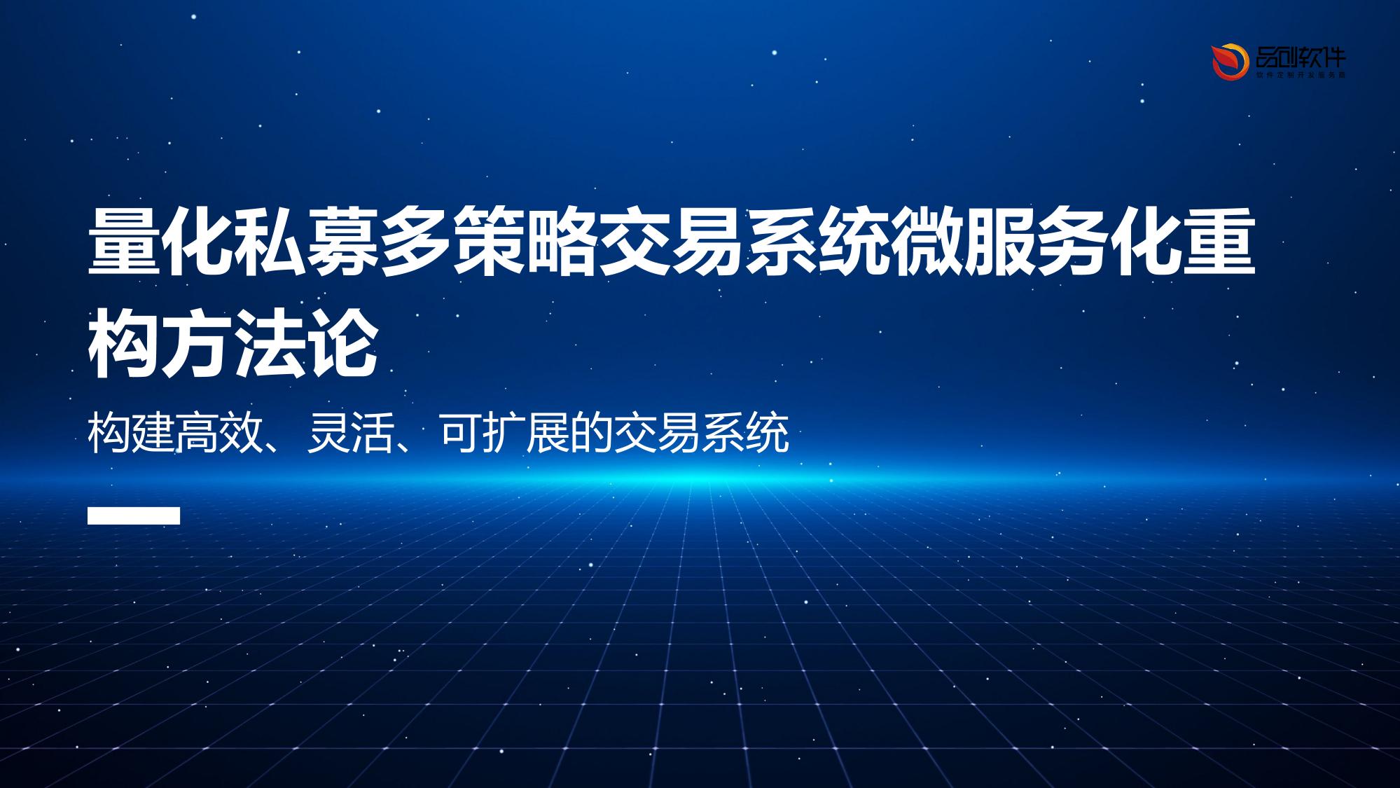 量化私募多策略交易系统微服务化重构方法论