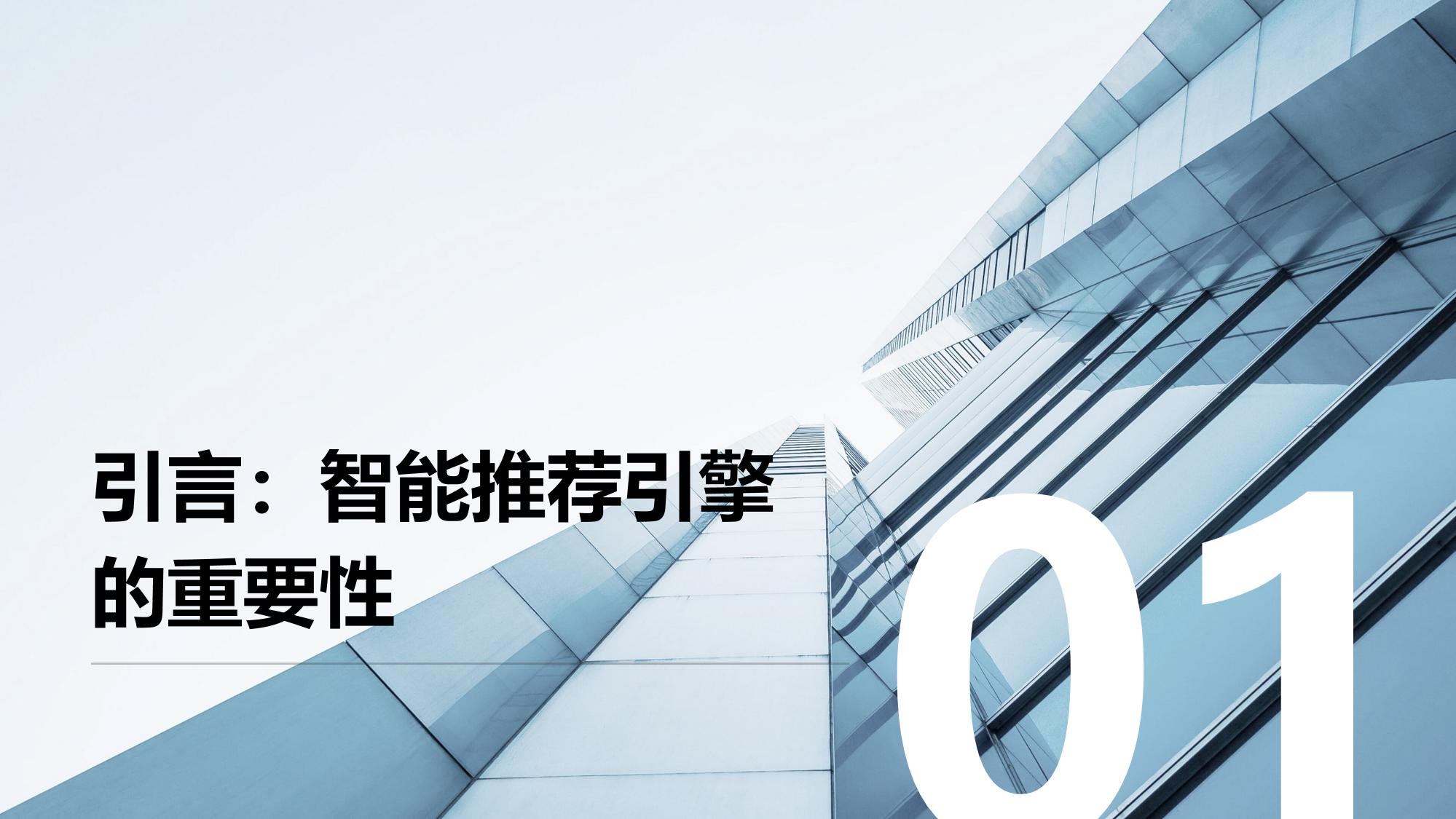 智能推荐引擎开发：用户行为分析与商品匹配