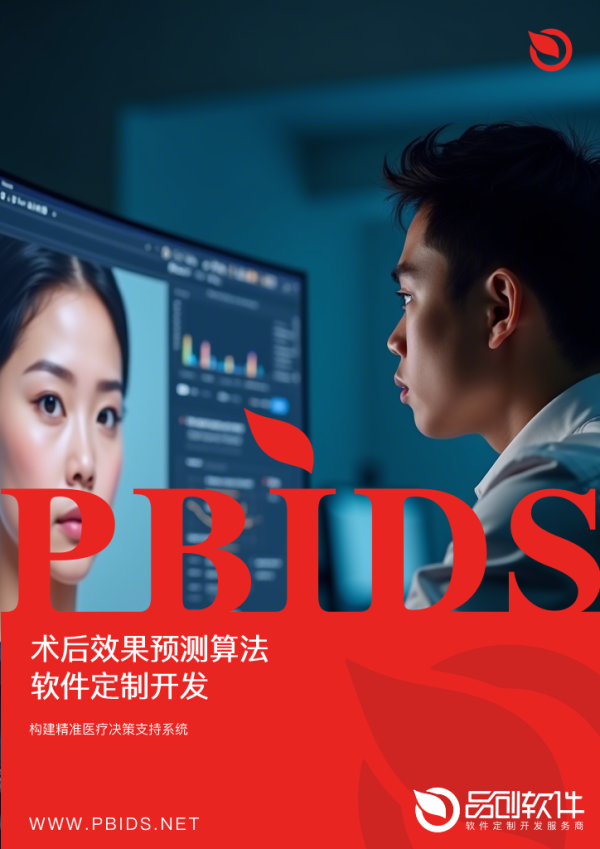 术后效果预测算法软件定制开发