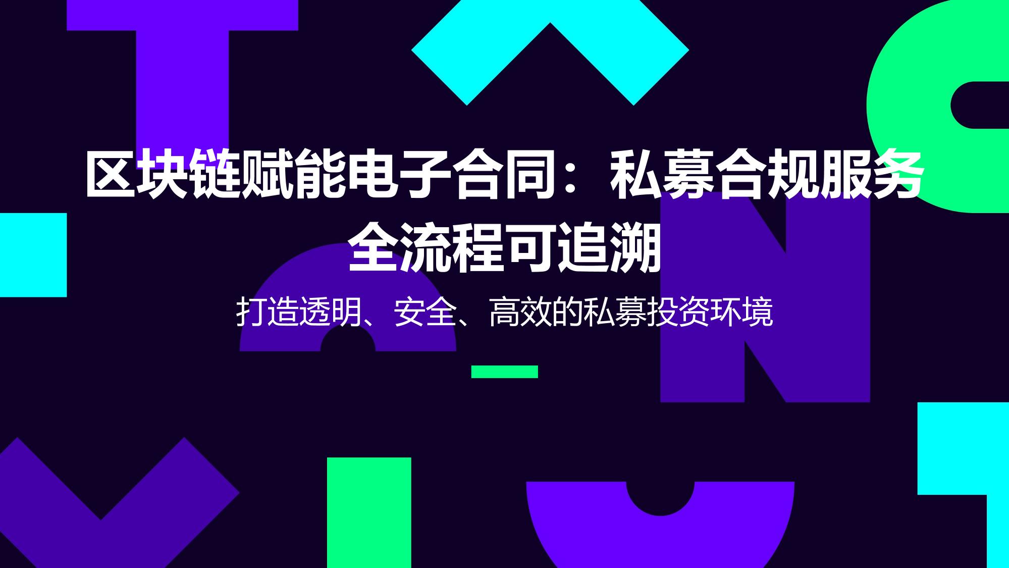 区块链赋能电子合同：私募合规服务全流程可追溯