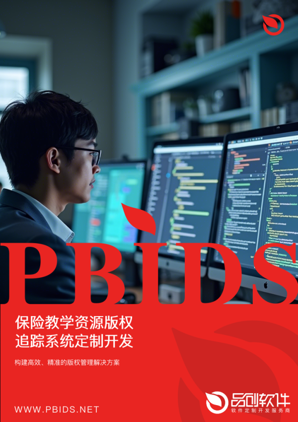 保险教学资源版权追踪系统定制开发
