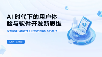 AI时代下的用户体验与软件开发新思维