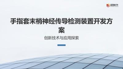 手指套末梢神经传导检测装置开发方案