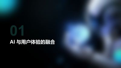 用户体验设计的未来趋势