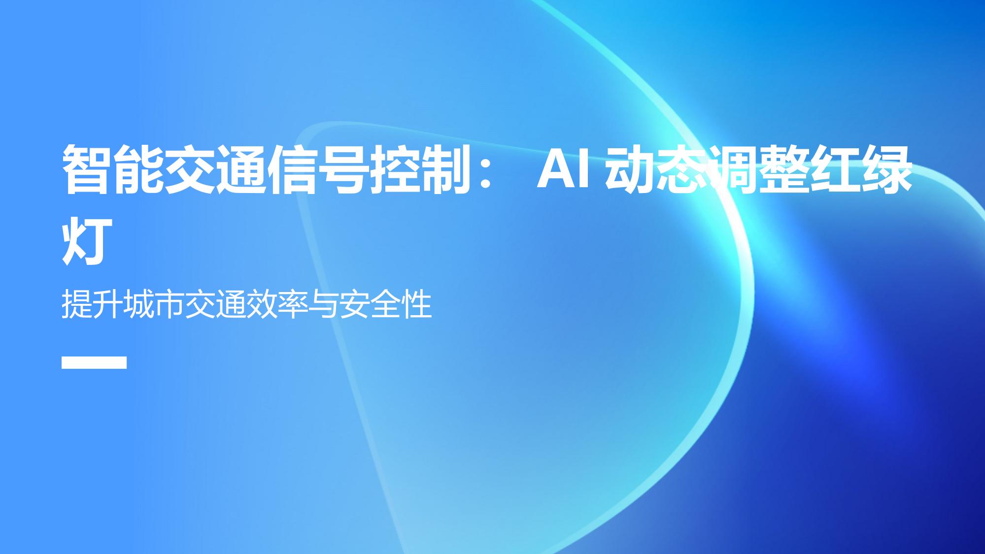 智能交通信号控制：AI动态调整红绿灯
