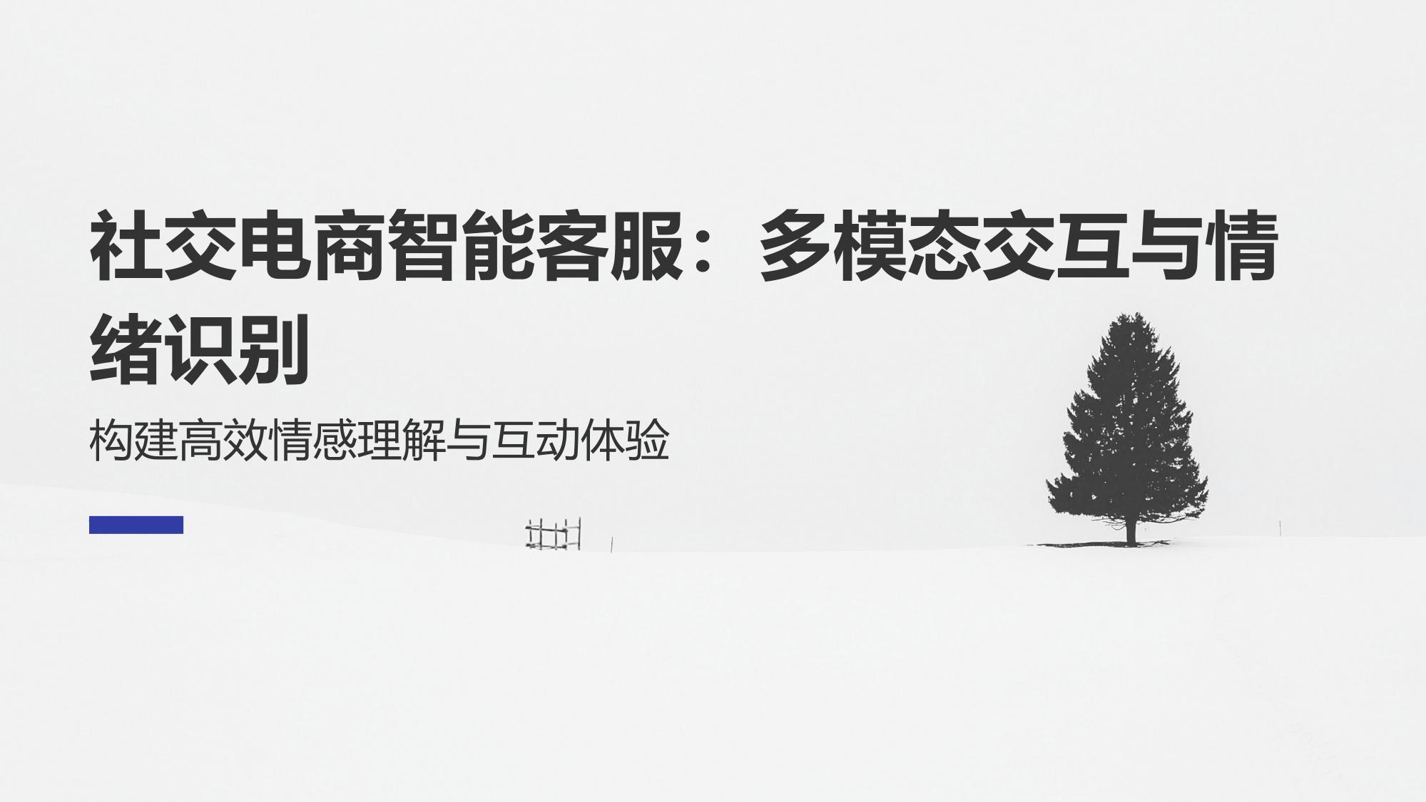 社交电商智能客服：多模态交互与情绪识别