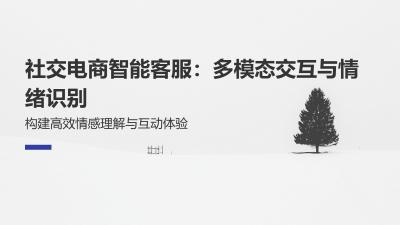 社交电商智能客服：多模态交互与情绪识别