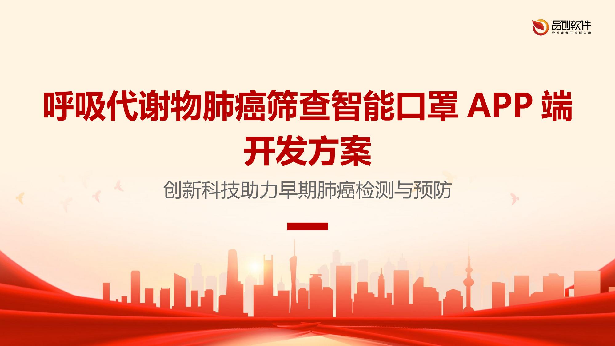 呼吸代谢物肺癌筛查智能口罩APP端开发方案