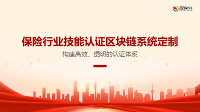 保险行业技能认证区块链系统定制