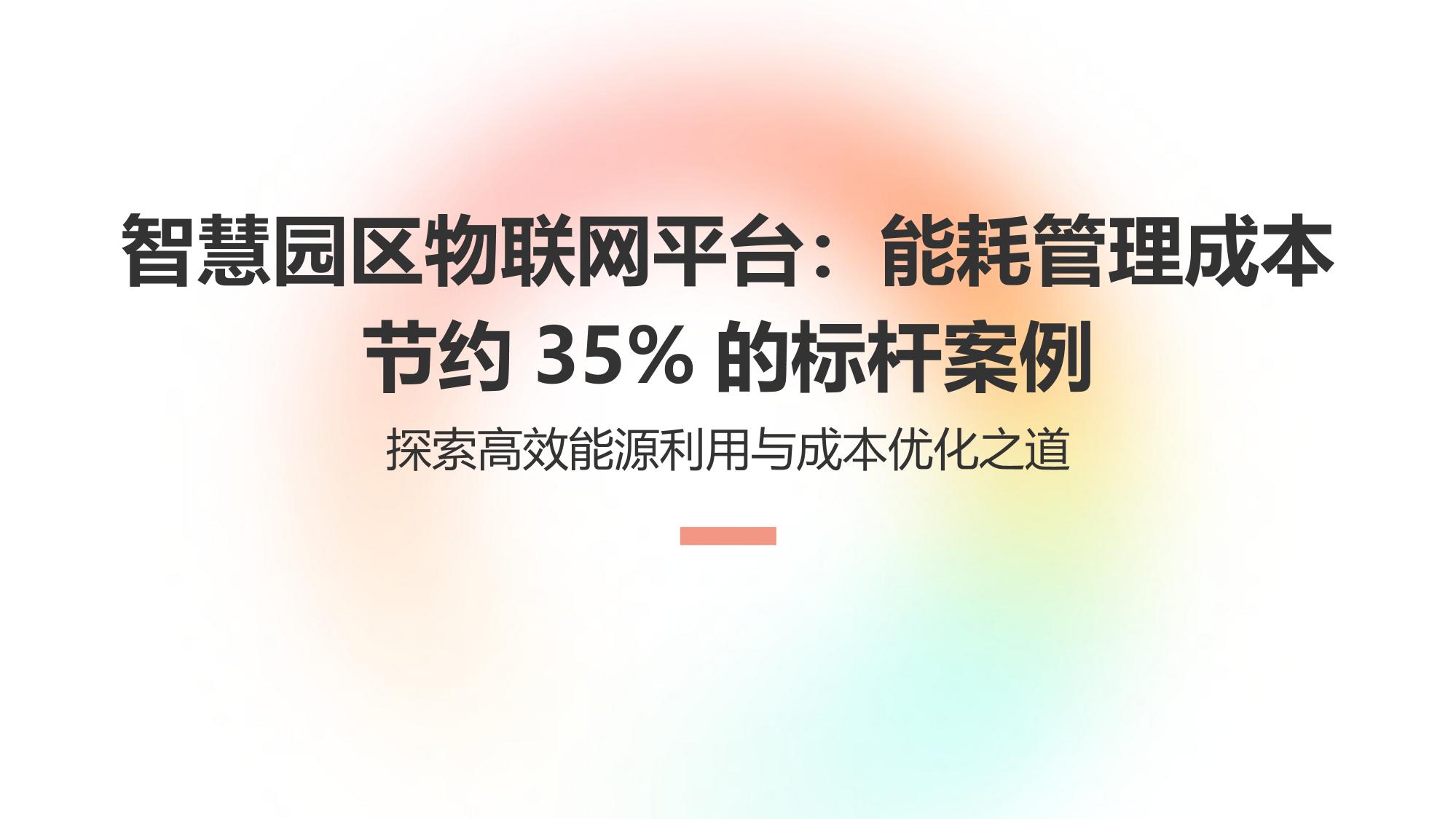 智慧园区物联网平台：能耗管理成本节约35%的标杆案例