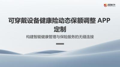 可穿戴设备健康险动态保额调整APP定制